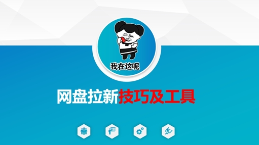 做网盘拉新技巧及工具，做网盘拉新真正的核心-59网创