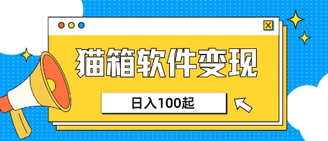 小众AI赛道，猫箱APP挣取收益，上班族专属小项目，日入100-150-59网创