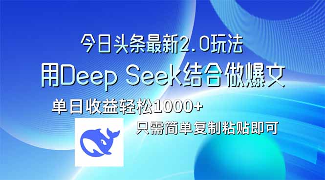 今日头条最新2.0版本，用Deep Seek结合今日头条做爆文，单日收益轻松10…-59网创