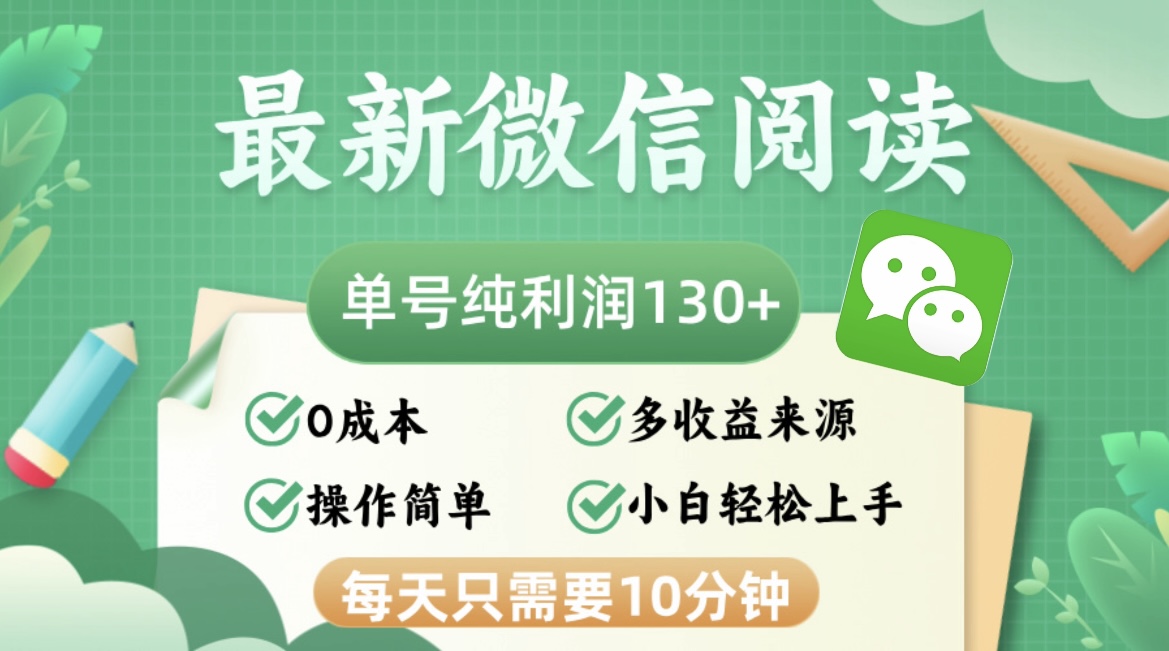 最新微信阅读，每日10分钟，单号利润130＋，可批量放大操作，简单0成本-59网创