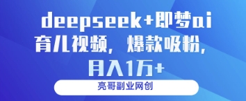 deepseek+即梦ai育儿视频，爆款吸粉，月入1w-59网创