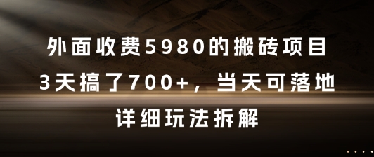 外面收费5980的搬砖项目，3天搞了7张+，当天可落地，详细玩法拆解【揭秘】-59网创