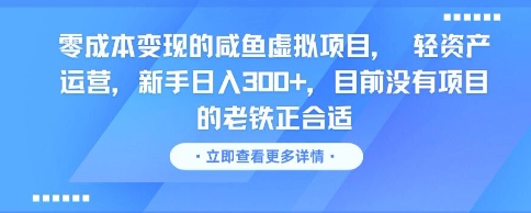 零成本变现的咸鱼虚拟项目， 轻资产运营，新手日入3张+，目前没有项目的老铁正合适-59网创