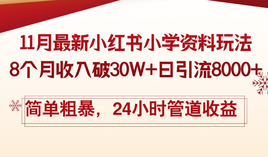 11月份最新小红书小学资料玩法，8个月收入破30W+日引流8000+，简单粗暴...-59网创