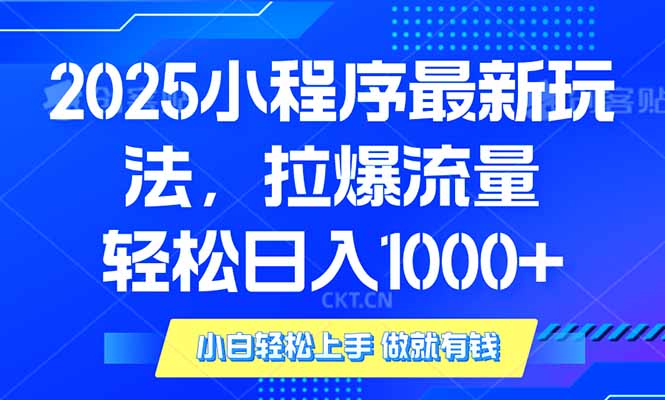 2025年小程序最新玩法，流量直接拉爆，单日稳定变现1000+-59网创