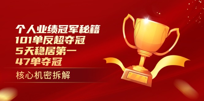 个人业绩冠军秘籍：101单反超夺冠，5天稳居第一，47单夺冠-59网创