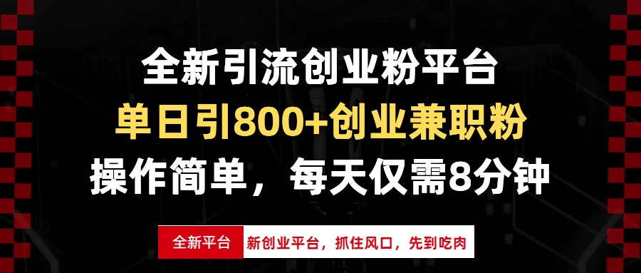 全新引流创业粉平台，单日引800+创业兼职粉，抓住风口先到吃肉，每天仅…-59网创