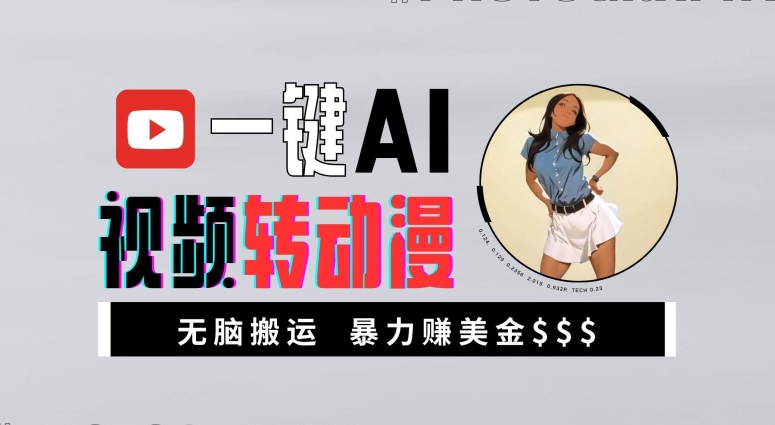 一键AI视频转动漫,高收益暴力玩法,无脑搬运,新手也能轻松月入1万【揭秘】-59网创