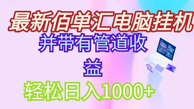 最新电脑挂机搬砖,纯绿色长期稳定项目,带管道收益轻松日入1000+-59网创