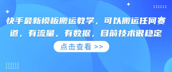 快手最新模板搬运教学，可以搬运任何赛道，有流量，有数据，目前技术很稳定-59网创