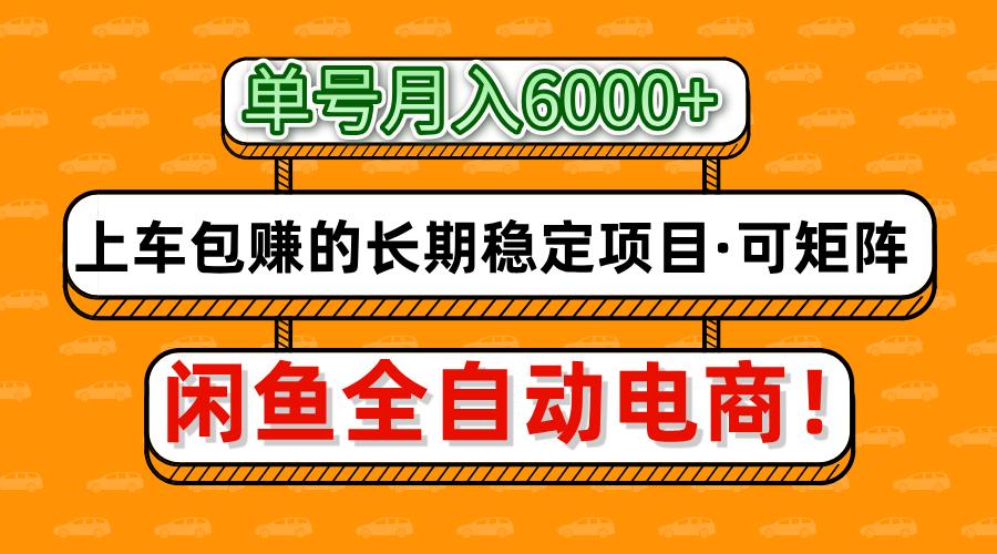 闲鱼全自动电商，月入6000+，上车包赚的长期稳定项目【可矩阵放大】-59网创