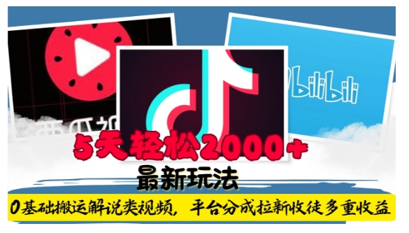 利用工具0基础搬运解说类视频，平台分成拉新双重收益，5天轻松2k【揭秘】-59网创