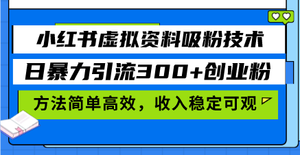 小红书虚拟资料吸粉技术，日暴力引流300+创业粉，方法简单高效，收入稳…-59网创