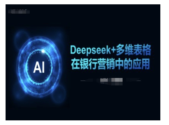 Deepseek+多维表格在银行营销场景中的应用-59网创