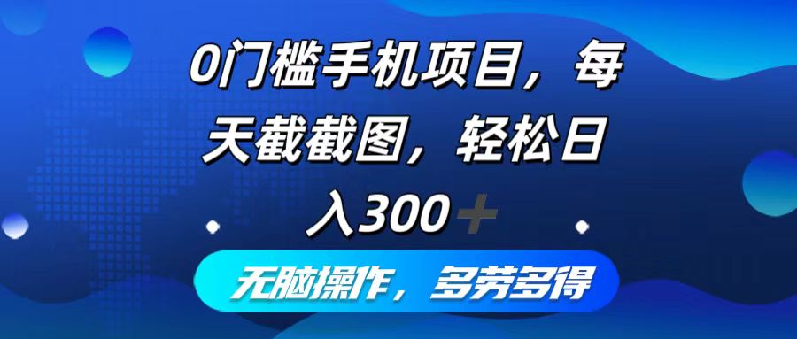 0门槛手机项目,每天截截图,轻松日入300+,无脑操作多劳多得-59网创