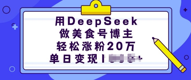 用DeepSeek做美食号博主,轻松涨粉20万,单日变现多张-59网创