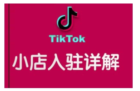 TikTok跨境小店运营全攻略，帮助你独立运营TK跨境小店的能力，实现销量增长-59网创