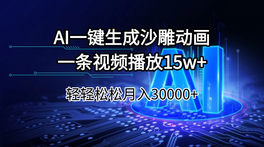 AI一键生成沙雕动画一条视频播放15Wt轻轻松松月入30000+-59网创