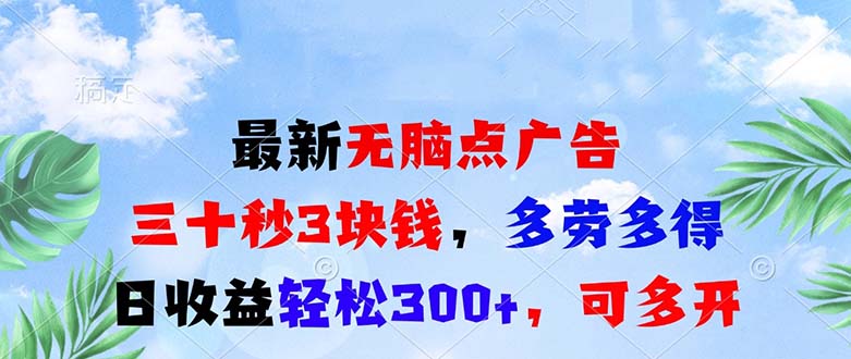 最新无脑点广告，三十秒3块钱，多劳多得，日收益轻松300+，可多开！-59网创