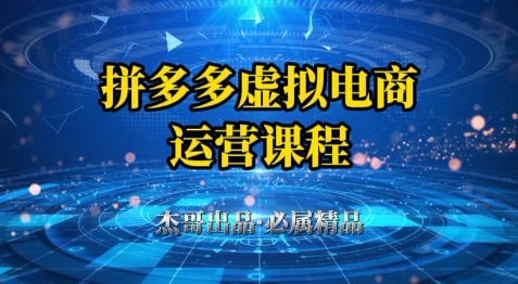 拼多多虚拟资料项目，从起店到出单全套系列教程，从0到1小白也可以轻松上手-59网创