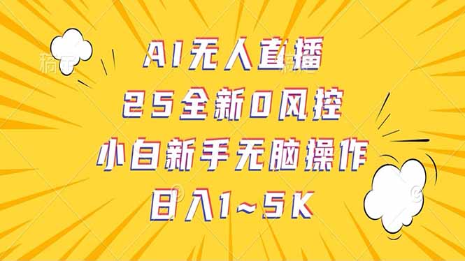 抖音AI无人直播,日结1-5K纯佣金!-59网创