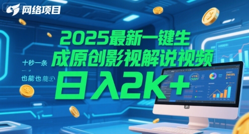 2025最新一键生成原创影视解说视频 十秒一条，小白也能日入2k+【揭秘】-59网创