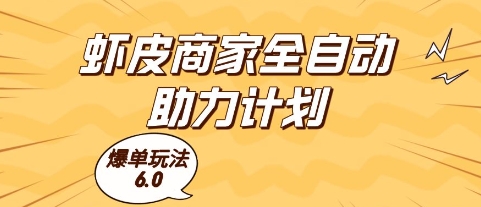 虾皮商家全自动助力计划，爆单玩法6.0.单机直接打爆收益【揭秘】-59网创