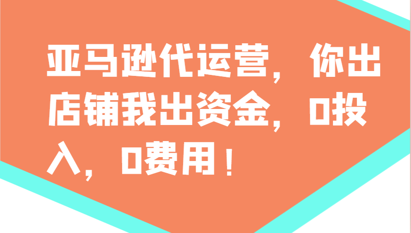 亚马逊代运营，你出店铺我出资金，0投入，0费用，无责任每天300分红，赢亏我承担-59网创