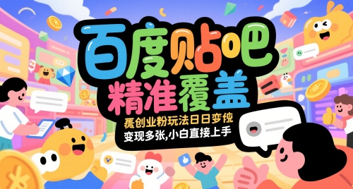 百度贴吧精准覆盖创业粉玩法日变现多张，小白直接上手【揭秘】-59网创