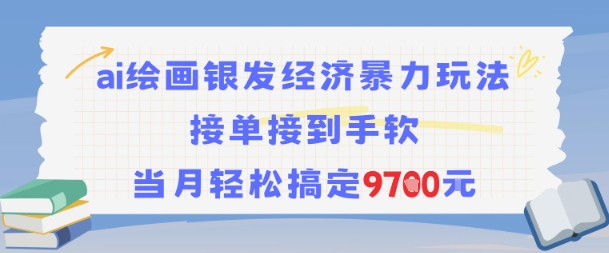 AI绘画银发经济暴力玩法，接单接到手软，当月轻松搞定9.7k-59网创