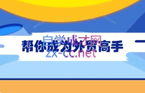 Toby老师·帮你成为外贸高手-59网创