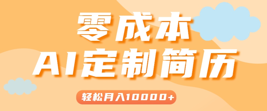 手把手教你利用AI轻松制作简历模板，0成本0门槛，轻松月入1w＋！(保姆级教程)-59网创