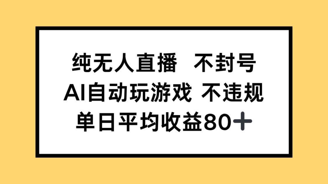 纯无人直播不封号，AI自动玩游戏，单日收益80+-59网创