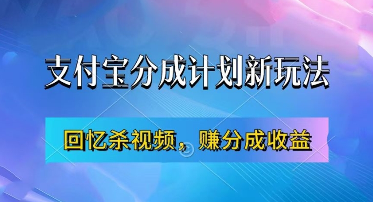 支付宝分成计划最新玩法,利用回忆杀视频,赚分成计划收益,操作简单,新手也能轻松月入过万-59网创