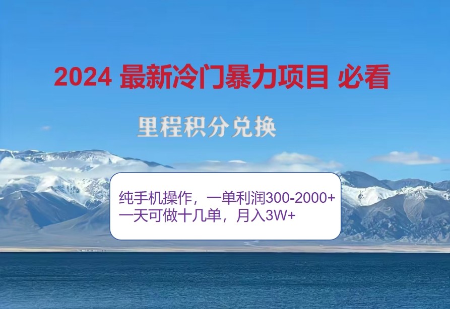 2024惊爆冷门暴利，里程积分最新玩法，高爆发期，一单300+—2000+-59网创