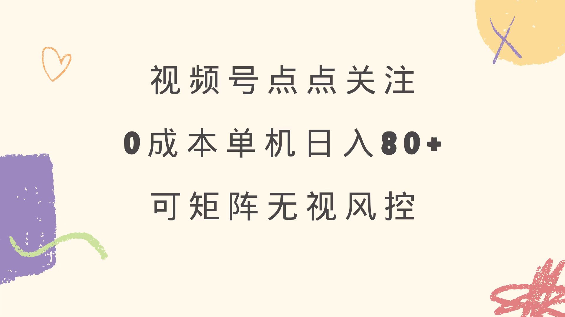 视频号点点关注 0成本单号80+ 可矩阵 绿色正规 长期稳定-59网创