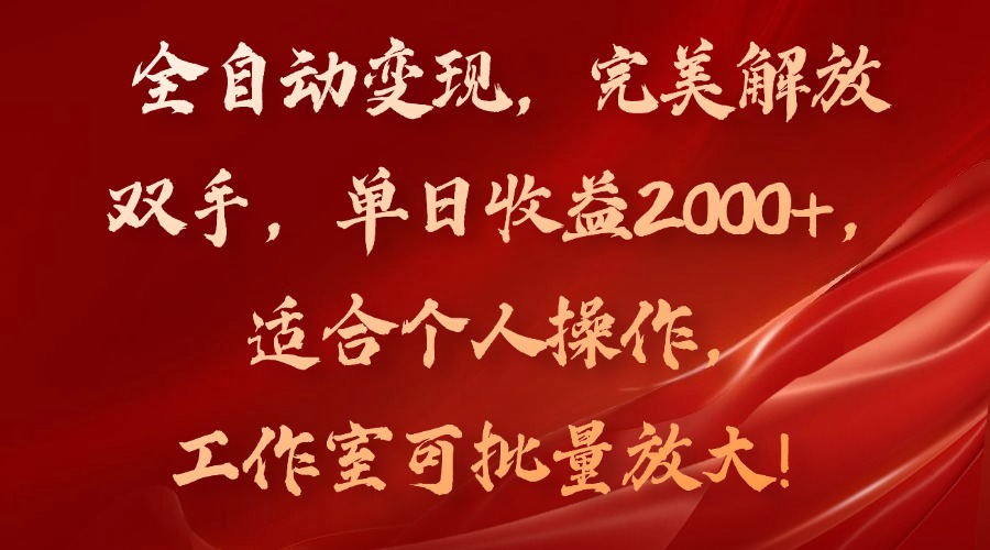 全自动变现，完美解放双手，单日收益2000+，适合个人操作，工作室可批...-59网创