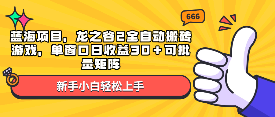 蓝海项目，龙之谷2全自动搬砖游戏，单窗口日收益30＋可批量矩阵-59网创