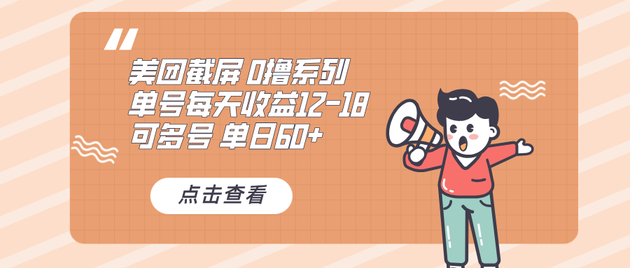 0撸系列 美团截屏 单号12-18 单日60+ 可批量-59网创