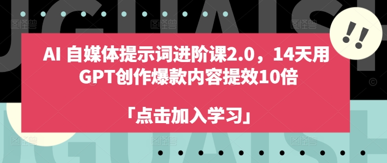 AI自媒体提示词进阶课2.0，14天用 GPT创作爆款内容提效10倍-59网创
