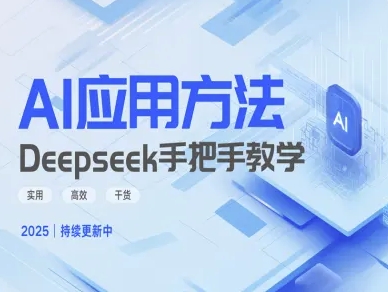 Deepseek实际应用技巧—手把手教学版，实用高效干货-59网创