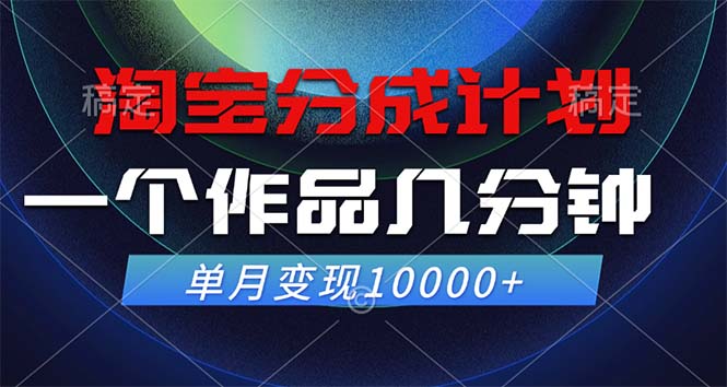 淘宝分成计划，一个作品几分钟， 单月变现10000+-59网创