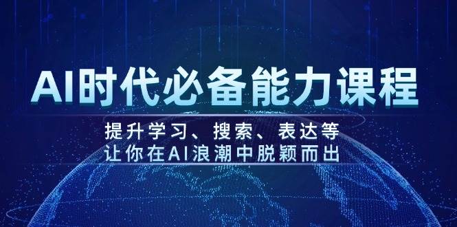 AI时代必备能力课程，提升学习、搜索、表达等，让你在AI浪潮中脱颖而出-59网创