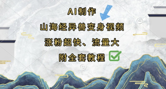 AI制作山海经异兽变身视频,涨粉超快,流量大,附全套教程-59网创
