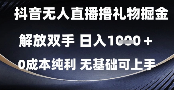 抖音无人直播撸礼物掘金，解放双手，日入1k，0成本纯利，无基础可上手【揭秘】-59网创