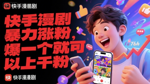 快手漫剧暴力涨粉，爆一个就可以上千粉-59网创