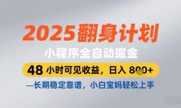 2025小程序全自动掘金,48 小时可见收益,日入8张,长期稳定靠谱,小白宝妈轻松上手【揭秘】-59网创