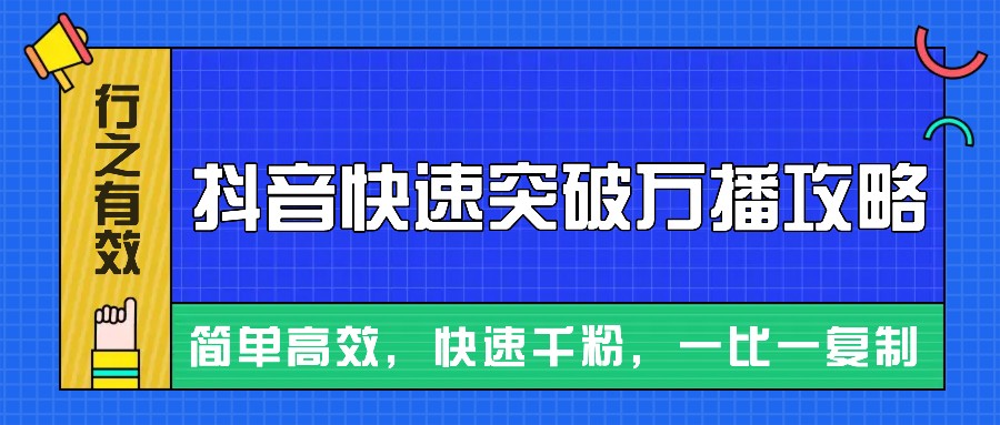 摸着石头过河整理出来的抖音快速突破万播攻略，简单高效，快速千粉！-59网创
