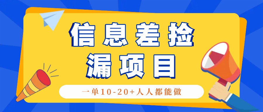 回收信息差捡漏项目，利用这个玩法一单10-20+。用心做一天300！-59网创