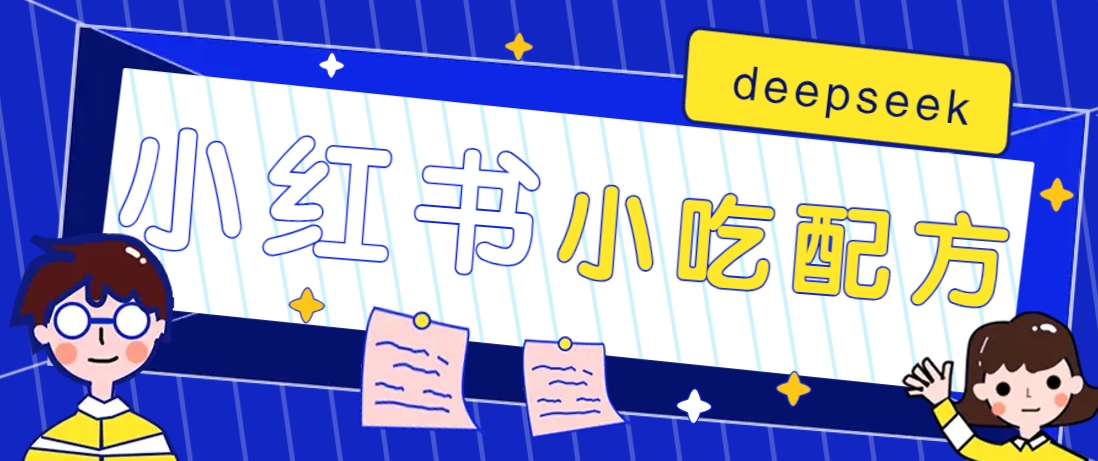 小红书出售小吃配方赚钱项目，借助deepseek轻松制作爆款，月收入2W+【附600G配方】-59网创
